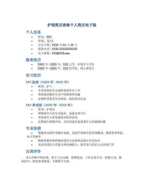 护理简历表格个人简历电子版