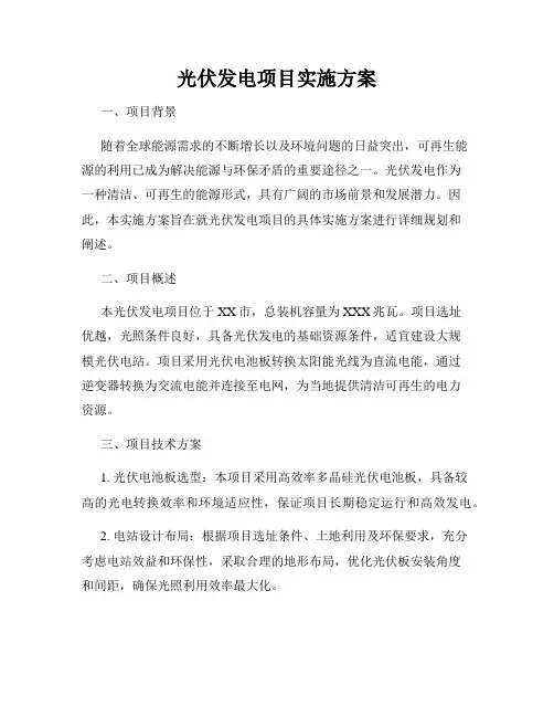 光伏发电项目实施方案