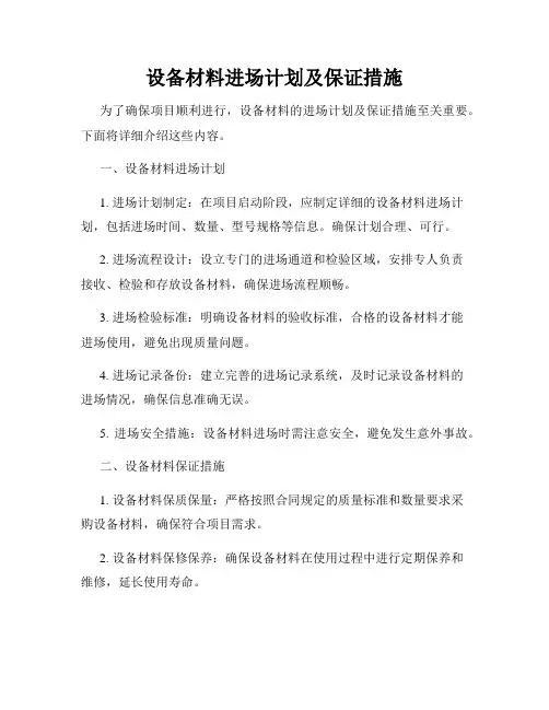 设备材料进场计划及保证措施