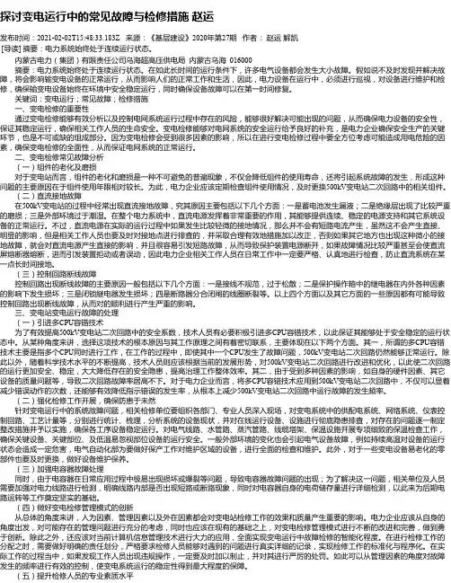 探讨变电运行中的常见故障与检修措施赵运