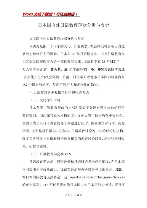 日本国内外日语教育现状分析与启示