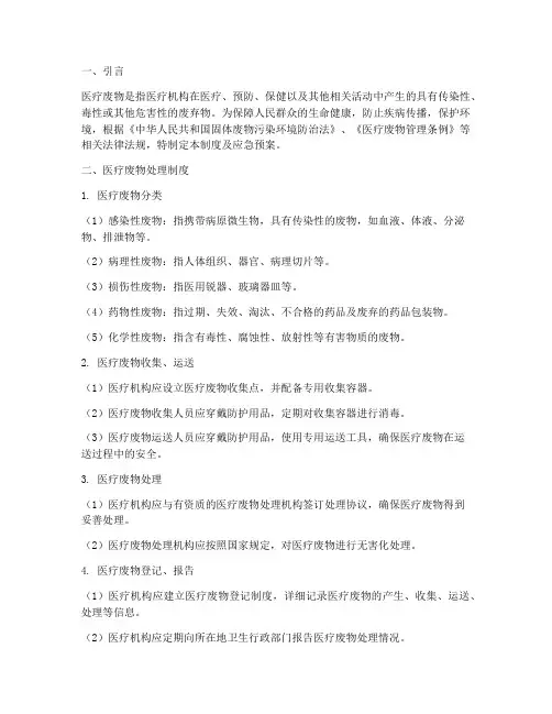 医疗废物处理制度及应急预案