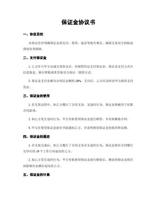 保证金协议书
