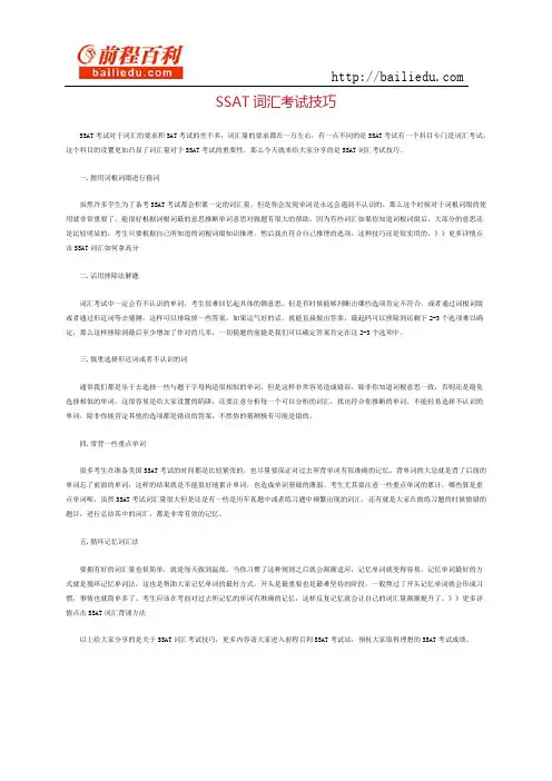ssat词汇考试技巧