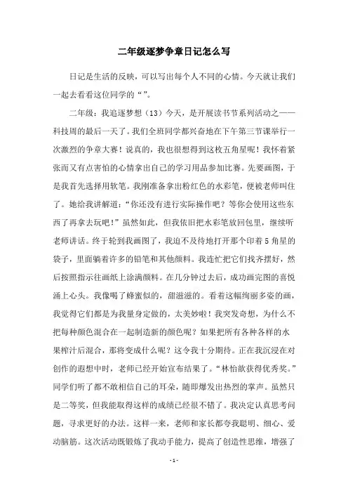 二年级逐梦争章日记怎么写