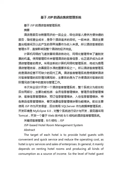 基于JSP的酒店客房管理系统