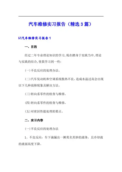 汽车维修实习报告(精选3篇)
