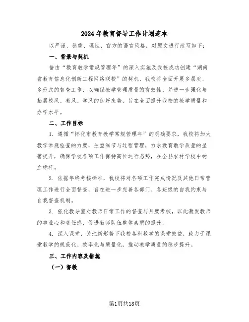 2024年教育督导工作计划范本（6篇）