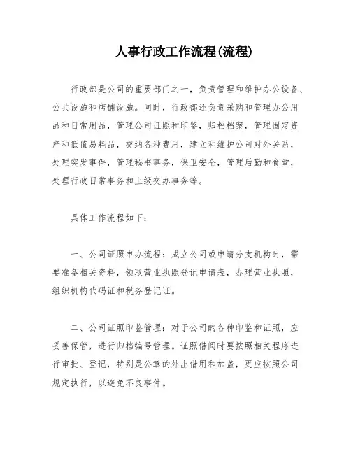 人事行政工作流程(流程)