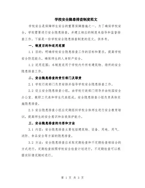 学校安全隐患排查制度范文