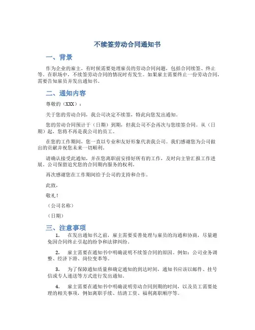 不续签劳动合同通知书