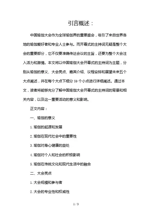 中国瑜伽大会开幕式的主持词2024