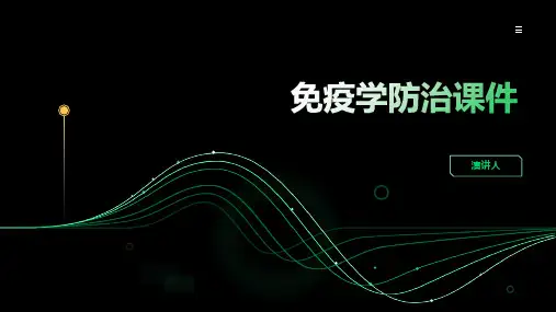 免疫学防治课件