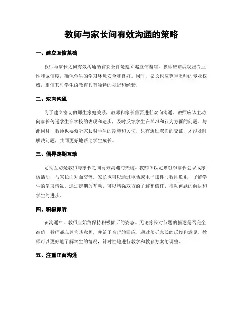 教师与家长间有效沟通的策略