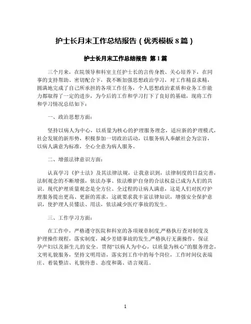 护士长月末工作总结报告(优秀模板8篇)