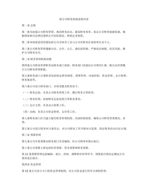 新公司财务制度流程内容