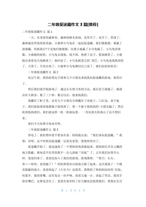 二年级捉迷藏作文3篇[推荐]