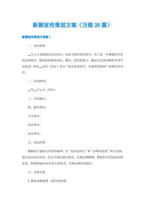 新颖宣传策划方案(万能20篇)