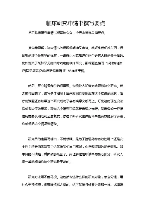 临床研究申请书撰写要点