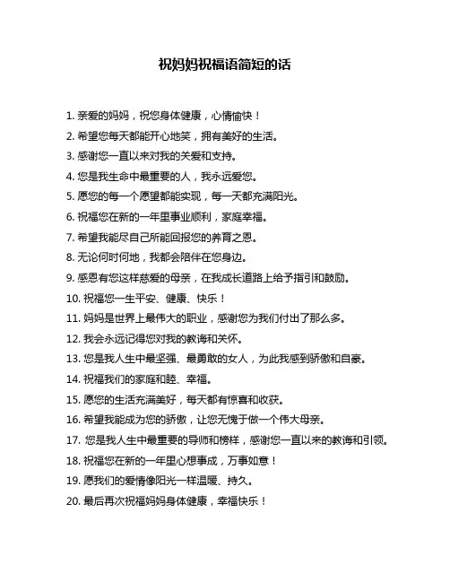 祝妈妈祝福语简短的话