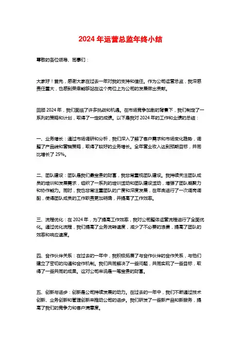 2024年运营总监年终小结