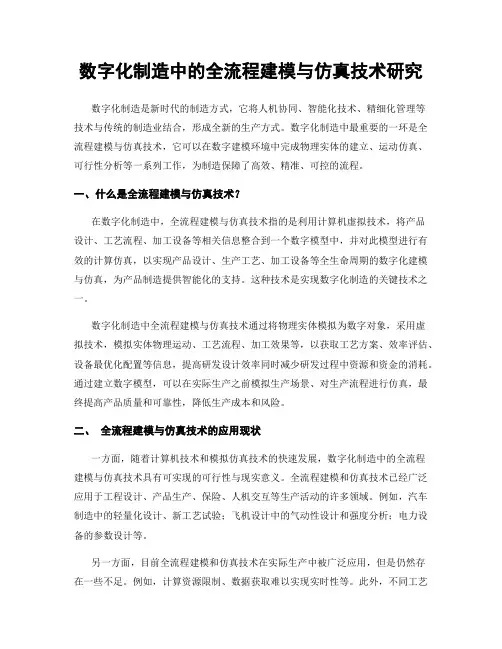 数字化制造中的全流程建模与仿真技术研究