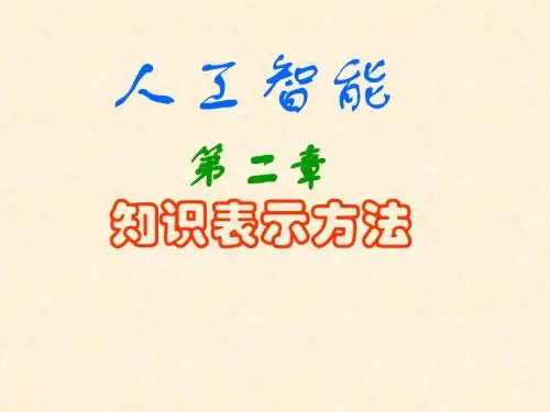 第2章 知识表示方法