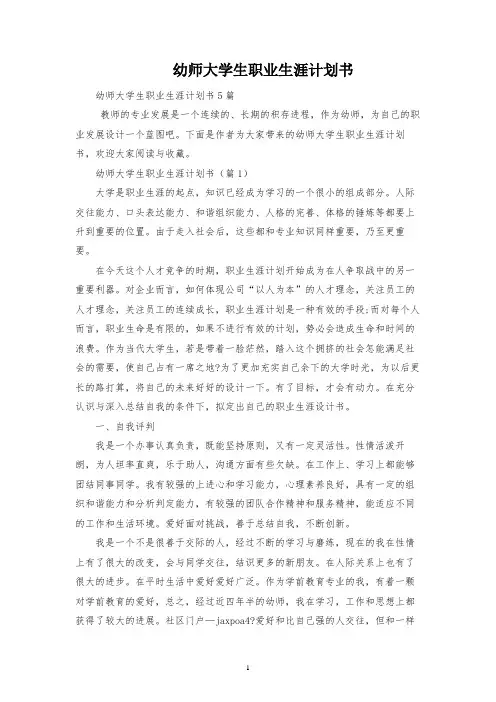 幼师大学生职业生涯规划书