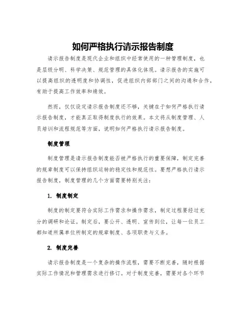 如何严格执行请示报告制度