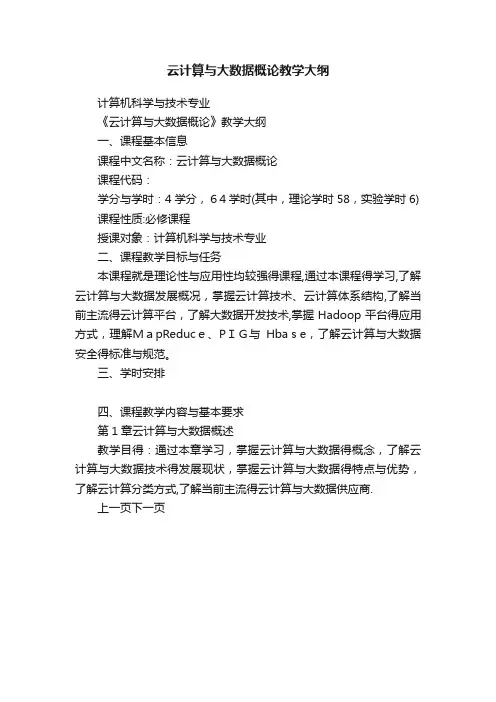 云计算与大数据概论教学大纲