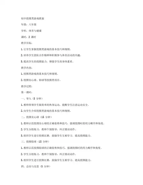 初中投掷类游戏教案