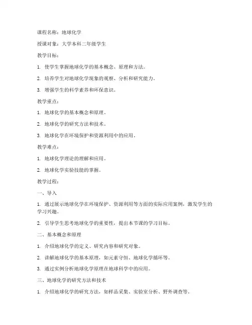 南京大学地球化学教案