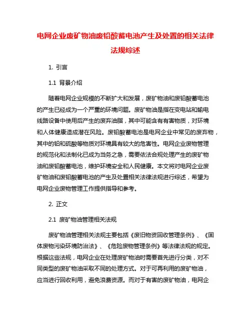 电网企业废矿物油废铅酸蓄电池产生及处置的相关法律法规综述