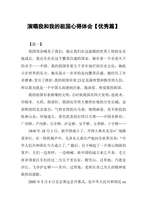 演唱我和我的祖国心得体会【优秀篇】