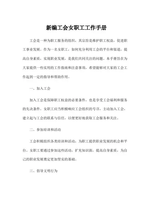 新编工会女职工工作手册