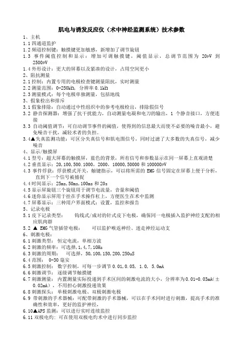 肌电与诱发反应仪(术中神经监测系统)技术参数