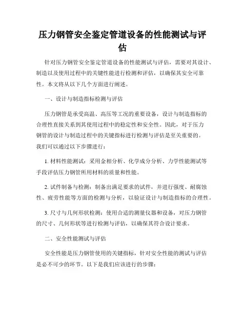 压力钢管安全鉴定管道设备的性能测试与评估