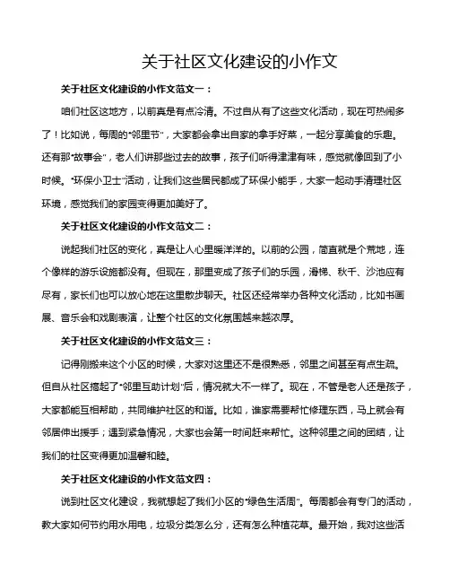关于社区文化建设的小作文