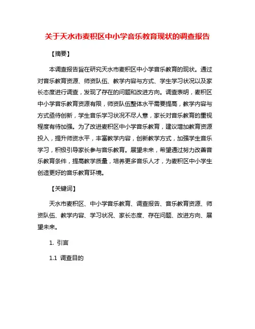 关于天水市麦积区中小学音乐教育现状的调查报告
