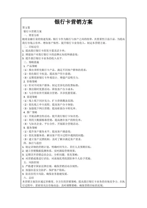银行卡营销方案