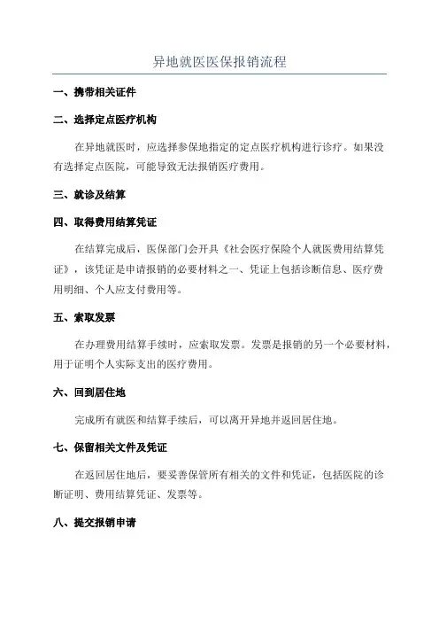 异地就医医保报销流程