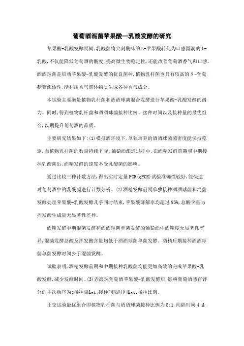 葡萄酒混菌苹果酸—乳酸发酵的研究