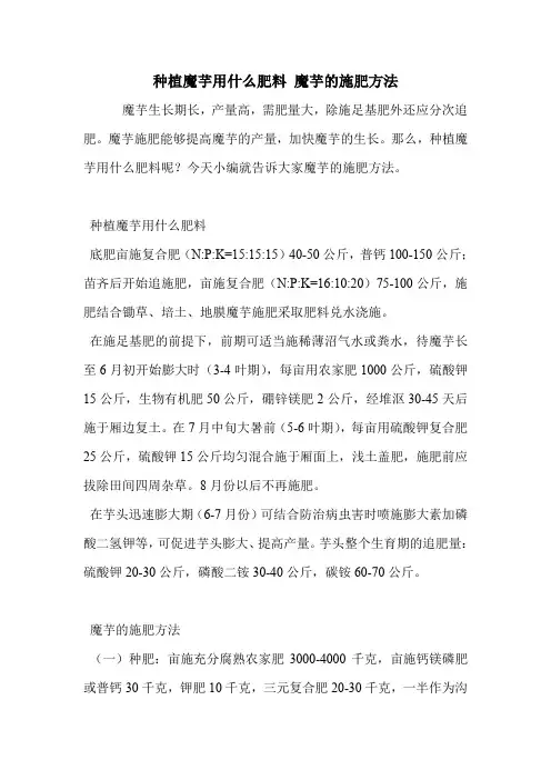 种植魔芋用什么肥料 魔芋的施肥方法.doc