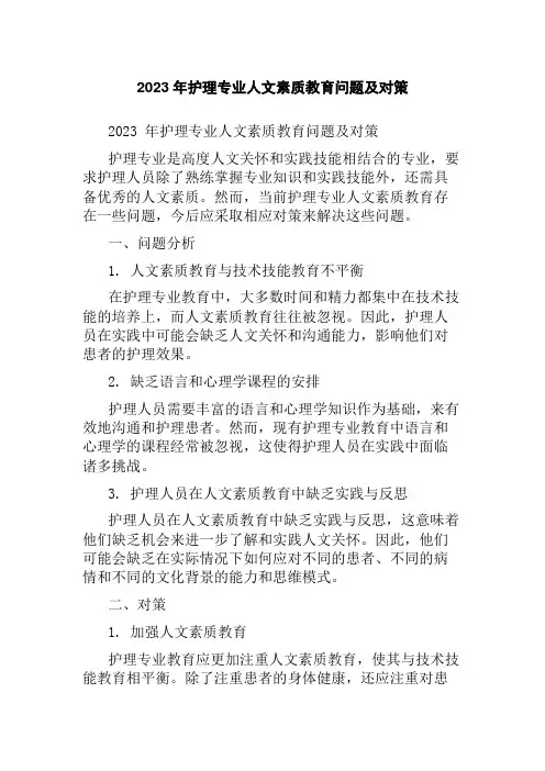 2023年护理专业人文素质教育问题及对策