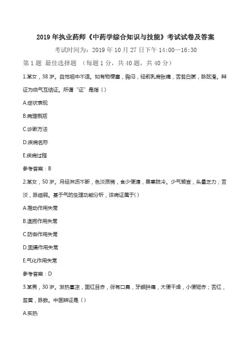 2019年执业药师《中药学综合知识与技能》考试试卷及答案