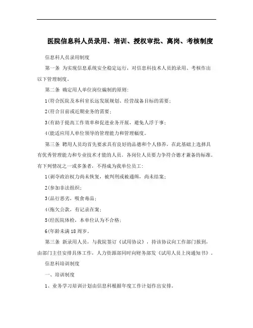 医院信息科人员录用、培训、授权审批、离岗、考核制度
