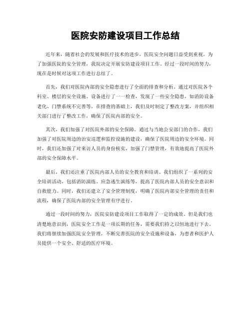 医院安防建设项目工作总结