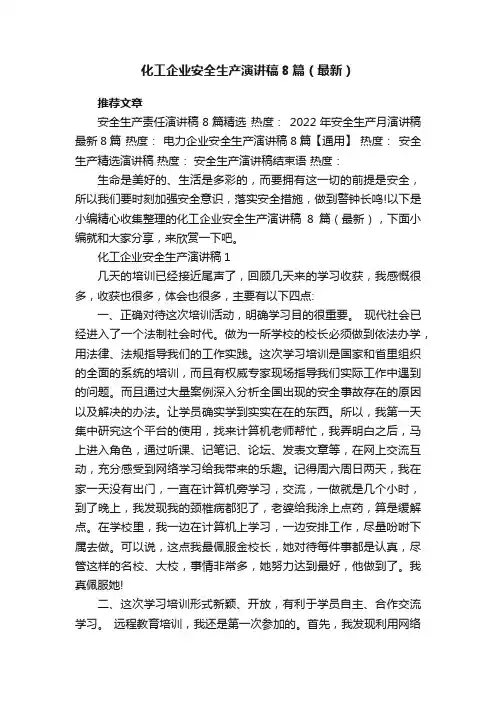 化工企业安全生产演讲稿8篇（最新）