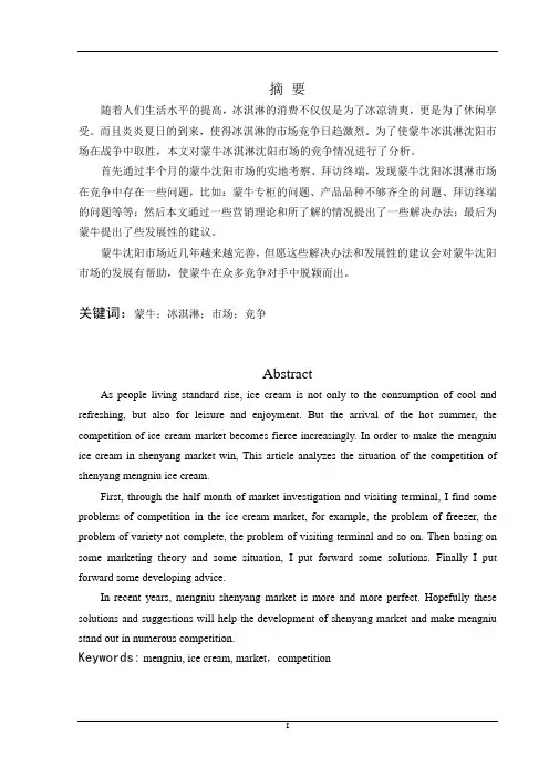 蒙牛冰淇淋沈阳市场竞争分析
