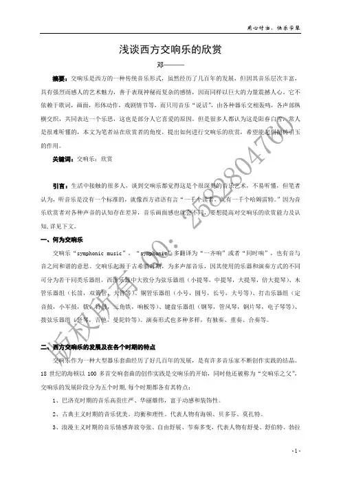 浅谈西方交响乐的欣赏